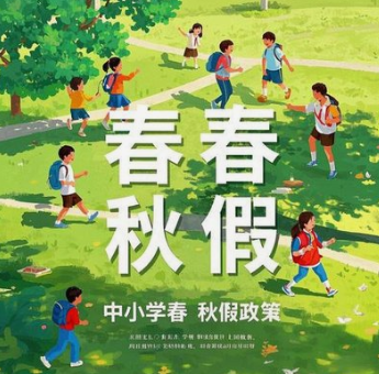 重庆中小学春秋假来了